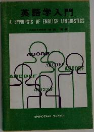 英語学入門