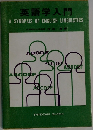 英語学入門