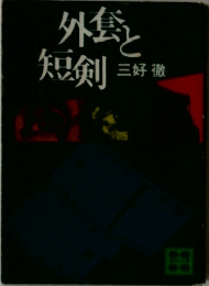 外套と短剣