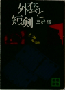 外套と短剣