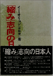 「縮み」志向の日本人