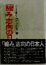 「縮み」志向の日本人