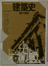 建築史　西洋の建築