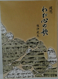 随想　わが心の旅