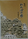 随想　わが心の旅