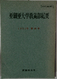 亜細亜大学教養部紀要　1992年 第46号