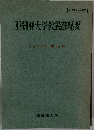 亜細亜大学教養部紀要　1992年 第46号