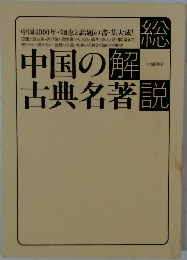 総解説 中国の古典名著