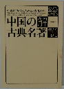 総解説 中国の古典名著