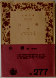 白痴　4
