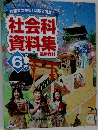 「作業でつかむ!比較で発見!社会科資料集　最新資料　6年