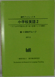 語研ブックレット 5  小学校英語　2