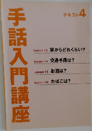 手話入門講座　4
