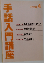 手話入門講座　4