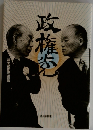 政権党