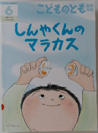 こどものとも　6