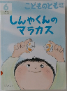 こどものとも　6