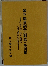 矯正職員訓示(訓話) 事例集