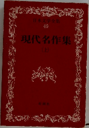 現代名作集　49　現代名作集(上)