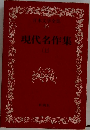 現代名作集　49　現代名作集(上)