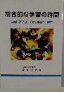 総合的な学習の時間　アプローチから実践へ