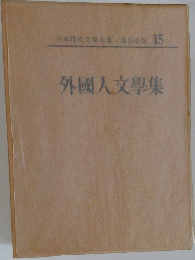 日本現代文学全集 15　外国人文学集