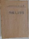 日本現代文学全集 15　外国人文学集
