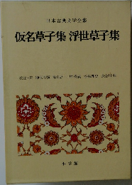 日本古典文学全集  仮名草子集 浮世草子集