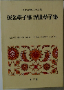 日本古典文学全集  仮名草子集 浮世草子集