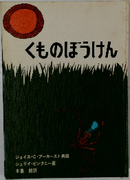 くものぼうけん