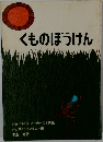くものぼうけん