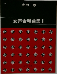 女声合唱曲集 I