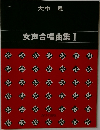 女声合唱曲集 I
