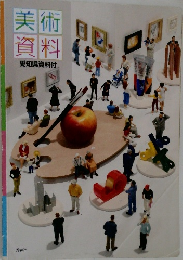 美術資料  愛知県資料付