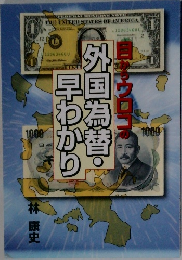 目からウロコの外国為替・早わかり