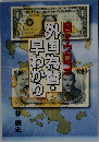 目からウロコの外国為替・早わかり