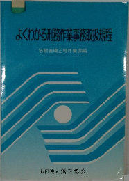 よくわかる刑務作業事務取扱規程