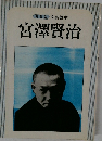 宮澤賢治