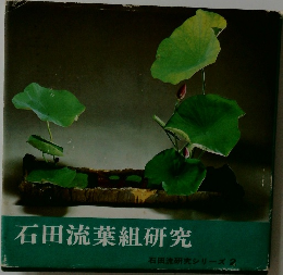 石田流葉組研究