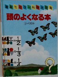 講談社カラ科学大図鑑　頭のよくなる本　① パズル