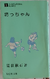 坊っちゃん