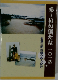 あいい湯だな 101話