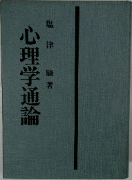 心理学通論