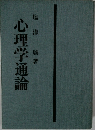 心理学通論