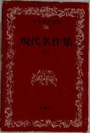 日本文学全集　50　現代名作集　下