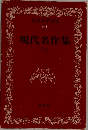 日本文学全集　50　現代名作集　下