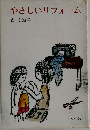やさしいリフォーム