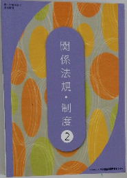 関係法規・制度2