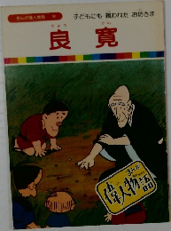 まんが偉人物語30　良寛