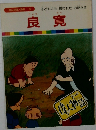 まんが偉人物語30　良寛